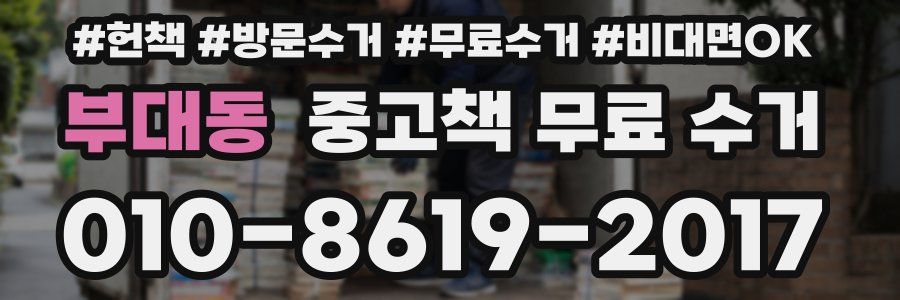 부대동 중고책 무료 수거