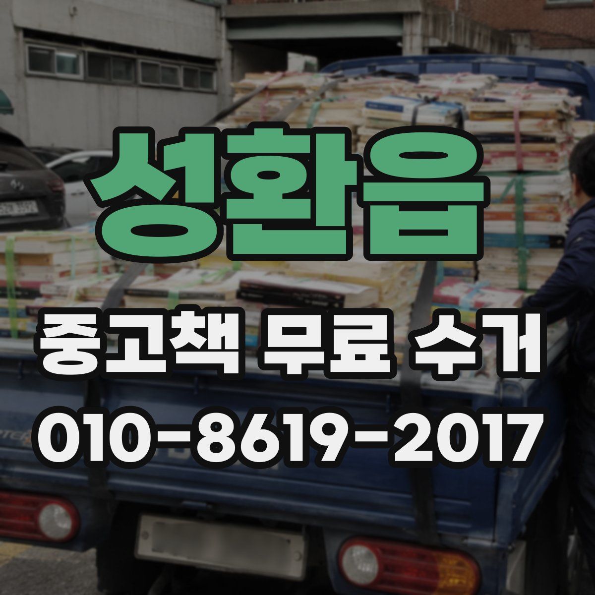 성환읍 중고책 무료 수거