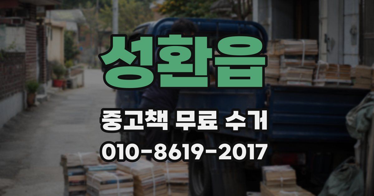 성환읍 중고책 무료 수거
