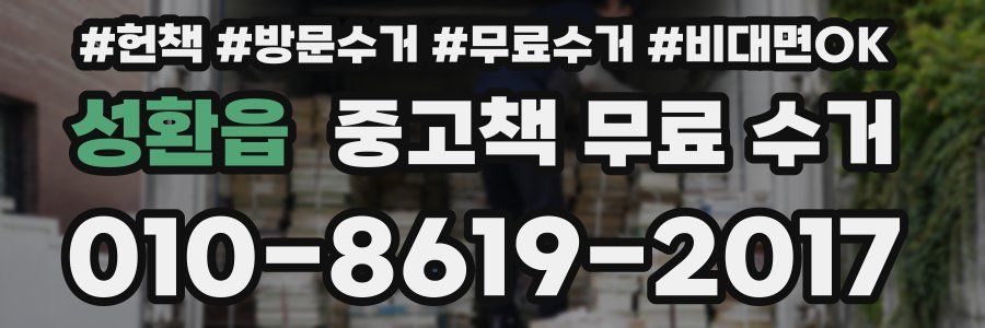 성환읍 중고책 무료 수거