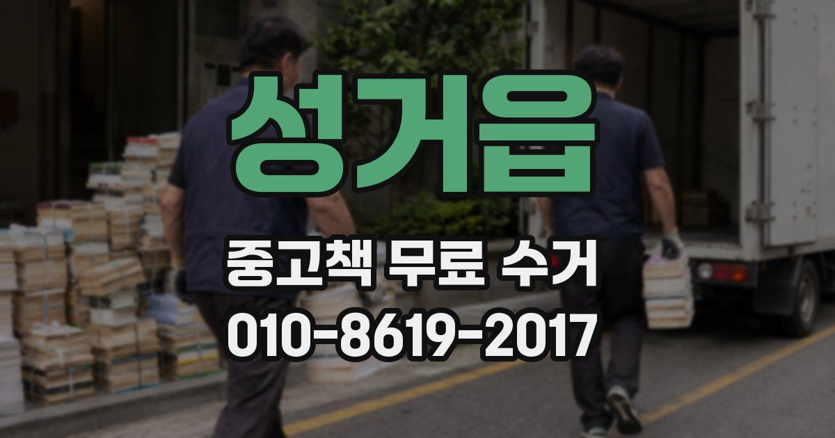 성거읍 중고책 무료 수거