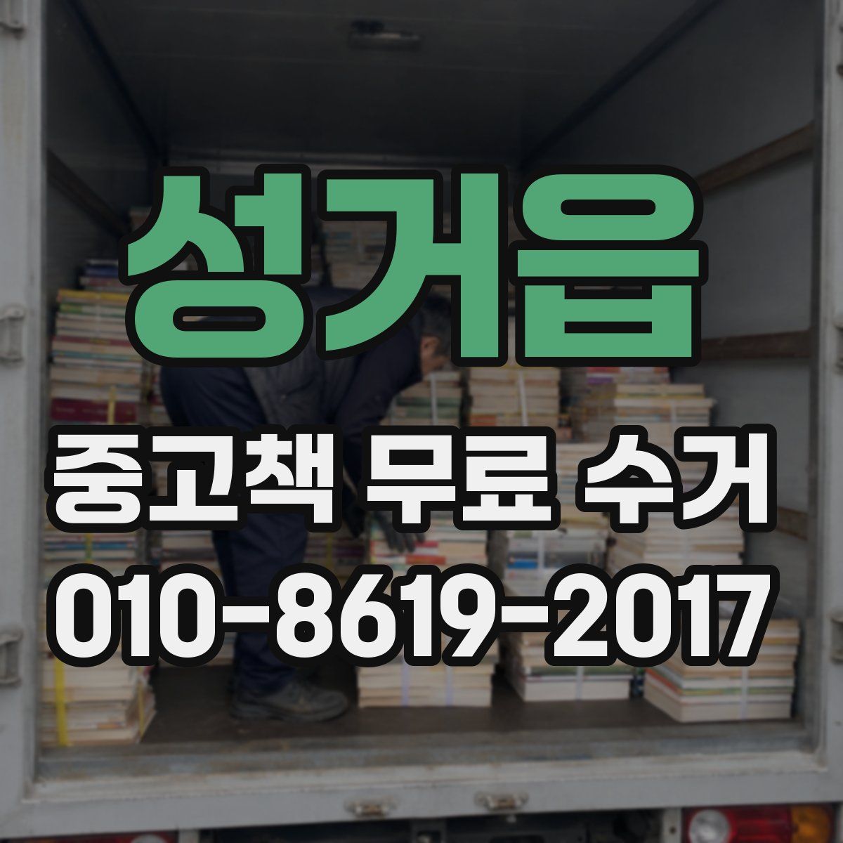 성거읍 중고책 무료 수거