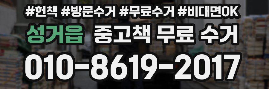 성거읍 중고책 무료 수거