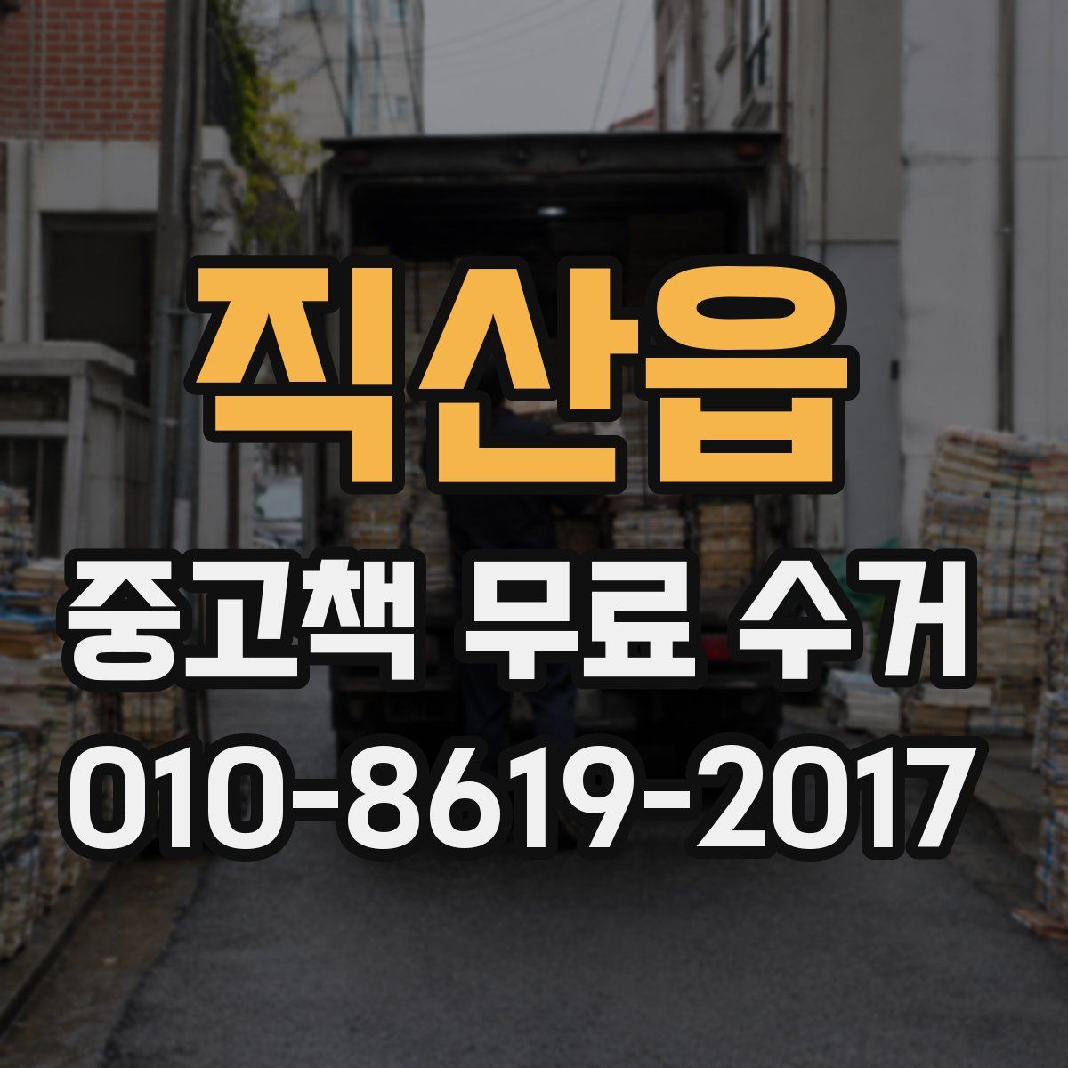 직산읍 중고책 무료 수거