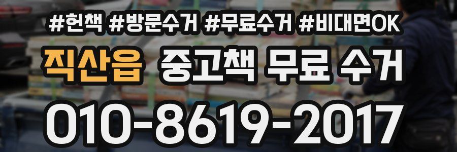 직산읍 중고책 무료 수거