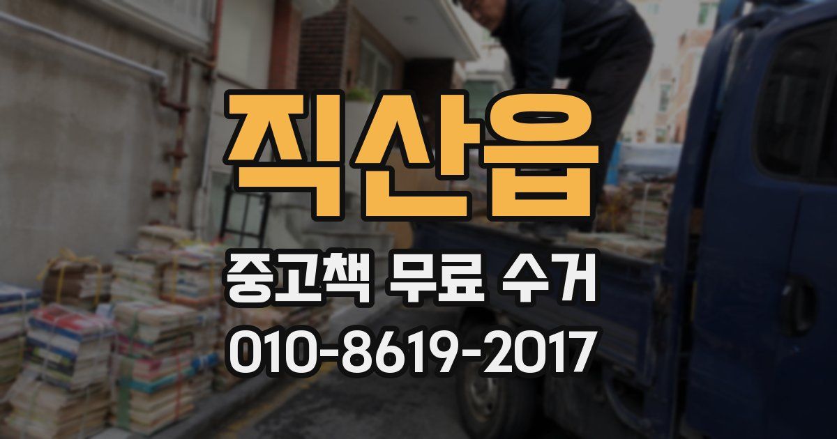 직산읍 중고책 무료 수거
