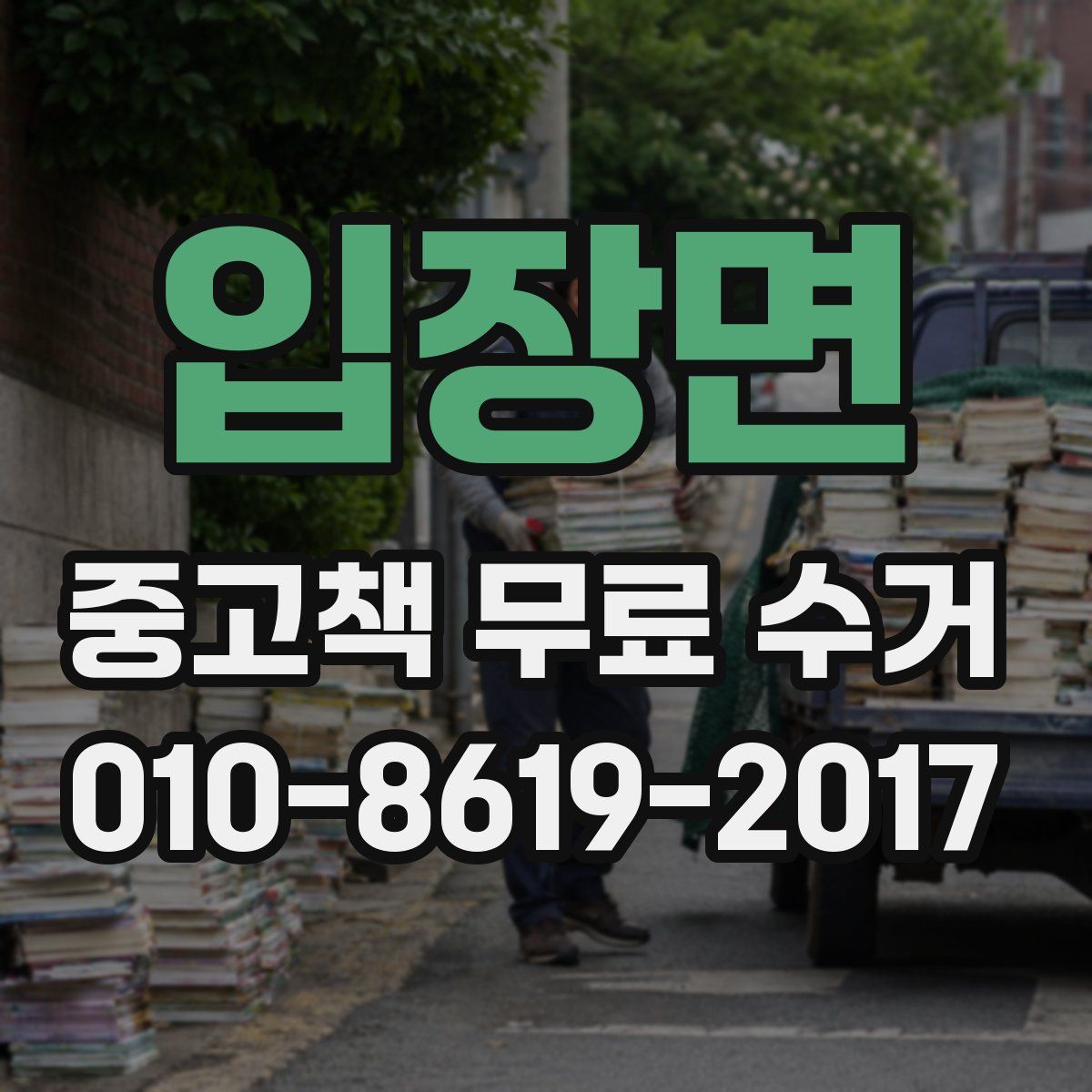 입장면 중고책 무료 수거