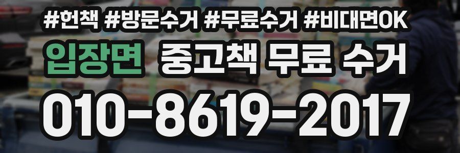입장면 중고책 무료 수거