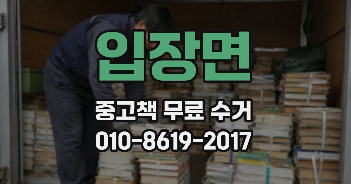 입장면 중고책 무료 수거