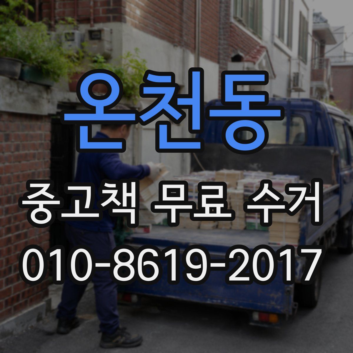 온천동 중고책 무료 수거