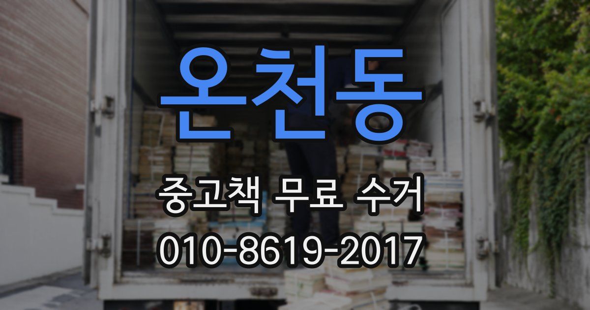 온천동 중고책 무료 수거