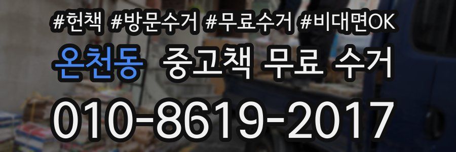 온천동 중고책 무료 수거