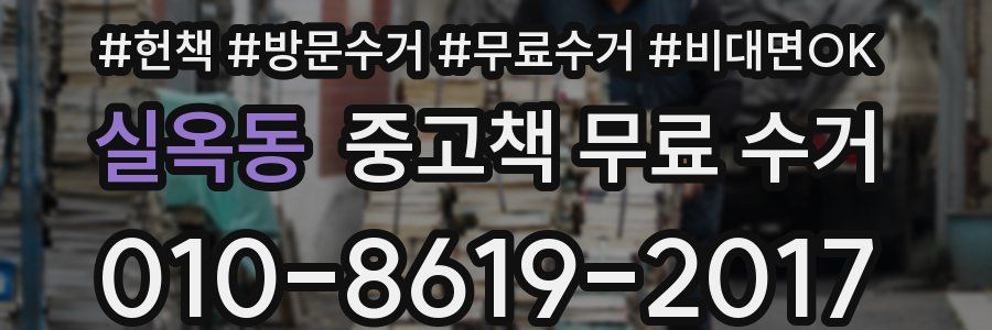 실옥동 중고책 무료 수거