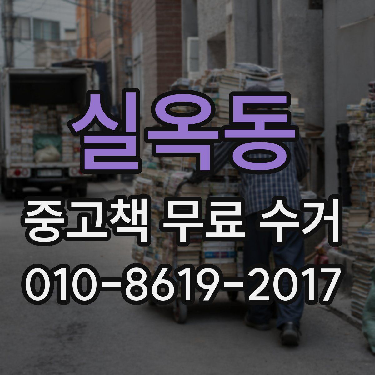 실옥동 중고책 무료 수거