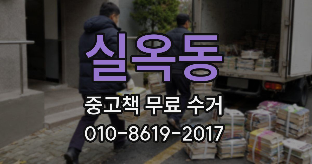 실옥동 중고책 무료 수거