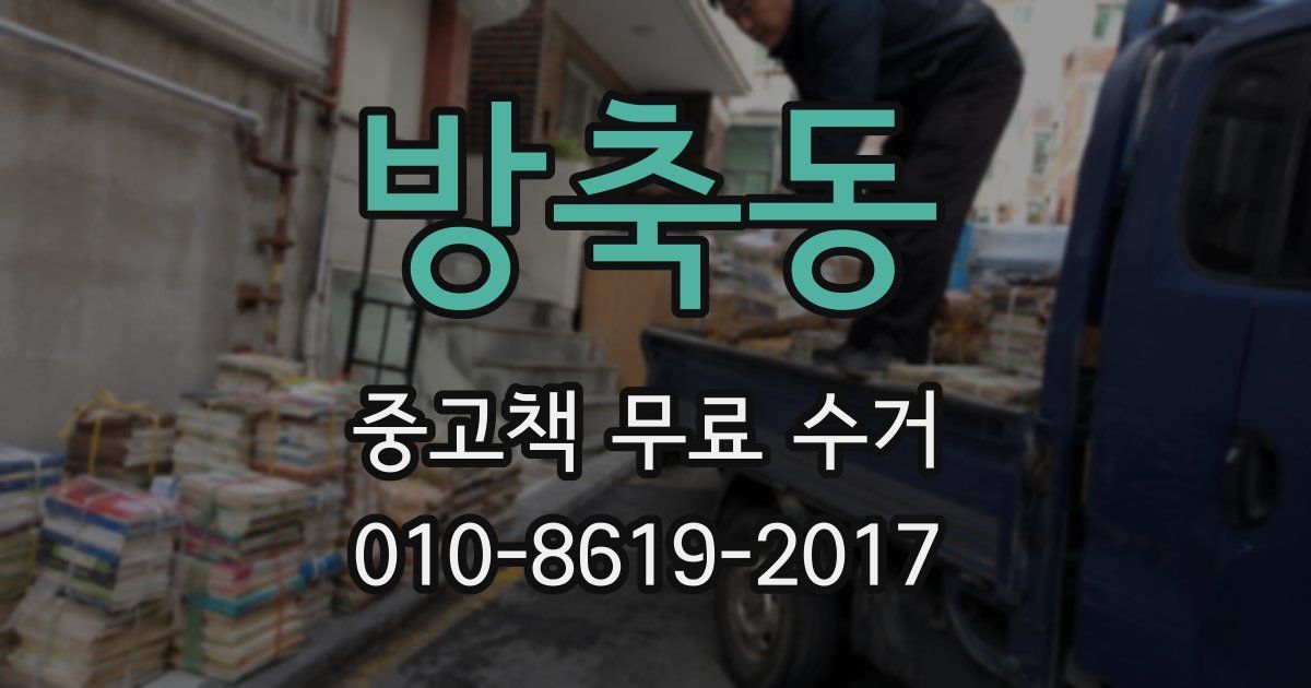 방축동 중고책 무료 수거