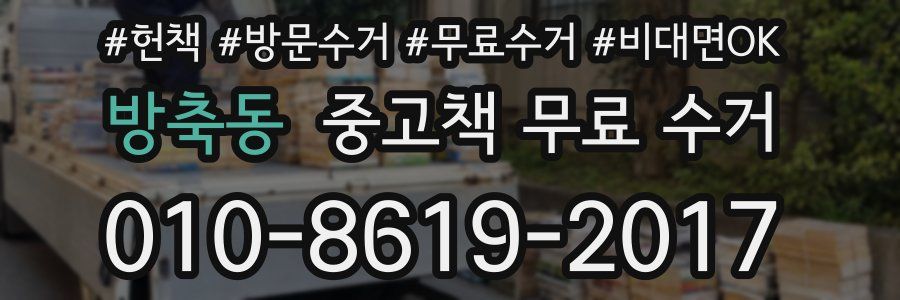 방축동 중고책 무료 수거
