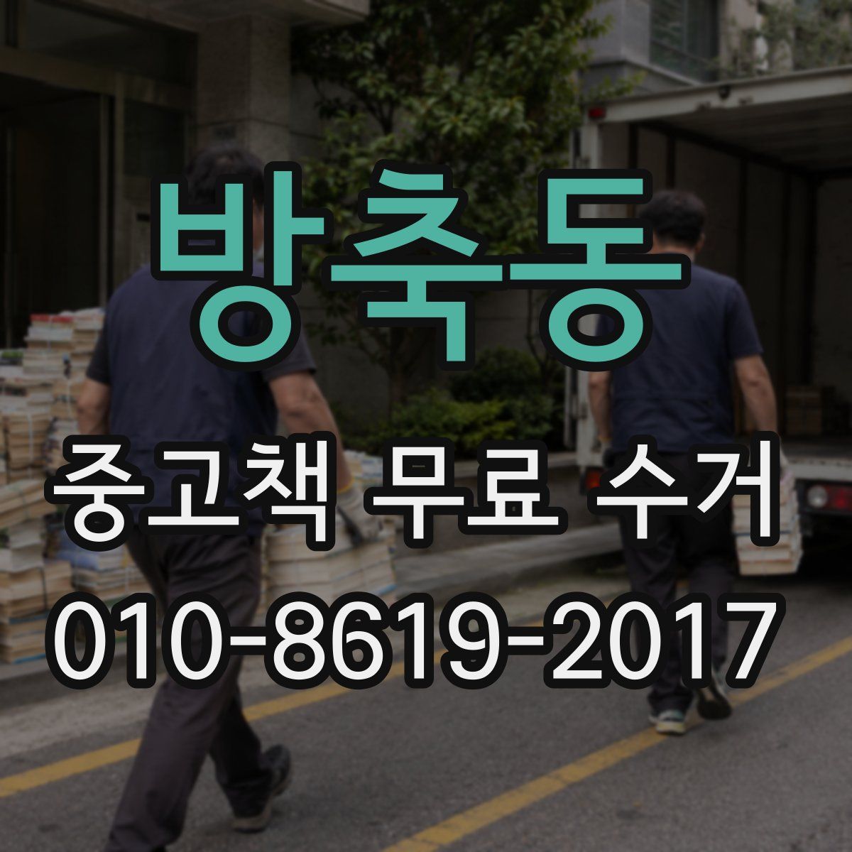 방축동 중고책 무료 수거