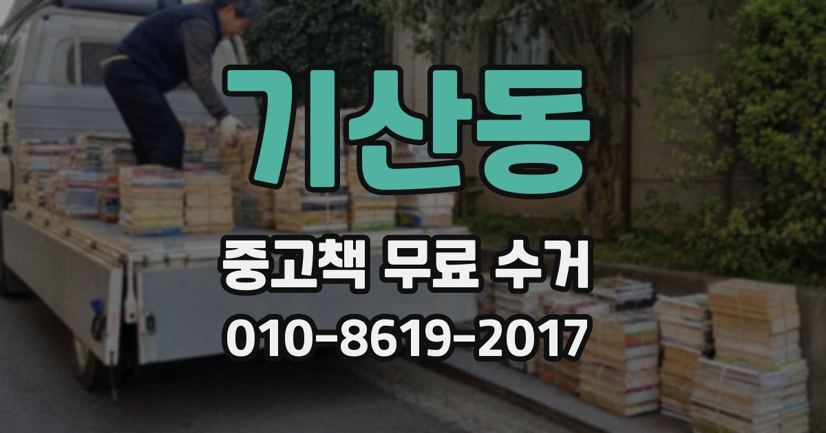 기산동 중고책 무료 수거