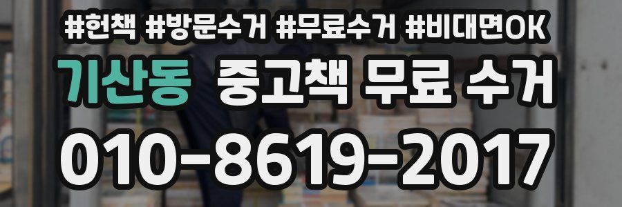 기산동 중고책 무료 수거