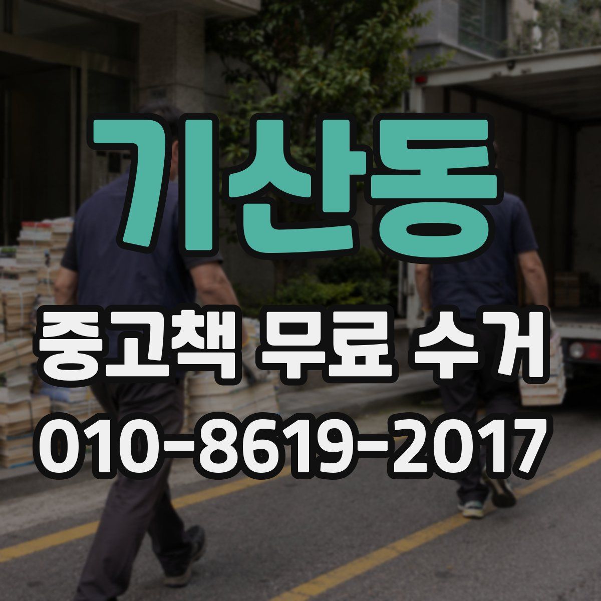 기산동 중고책 무료 수거