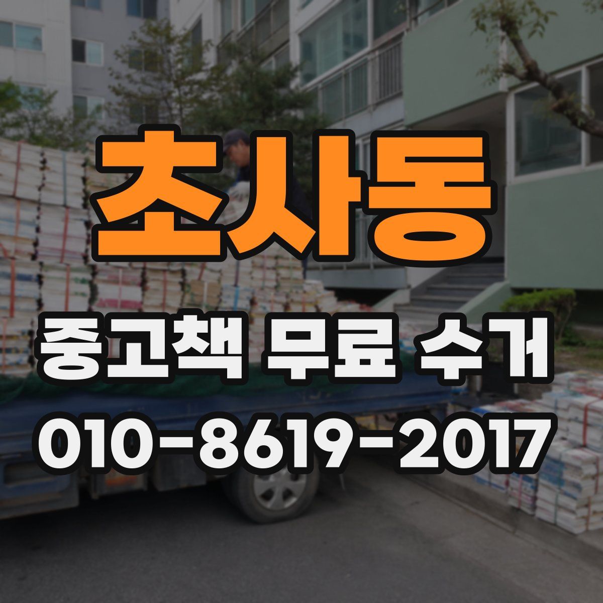 초사동 중고책 무료 수거