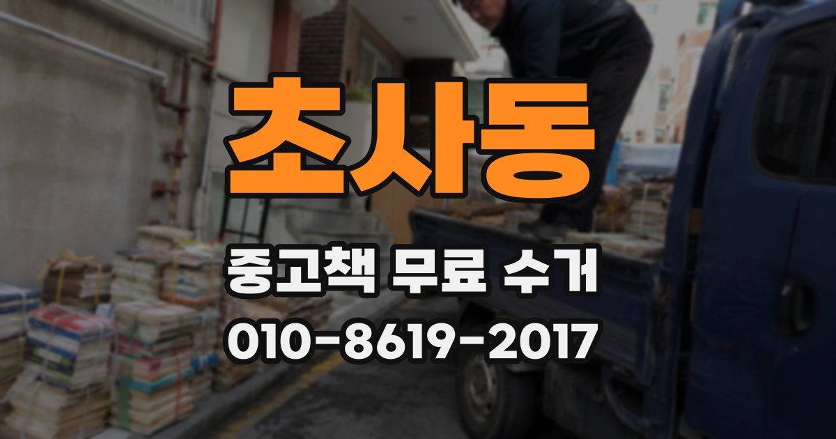 초사동 중고책 무료 수거