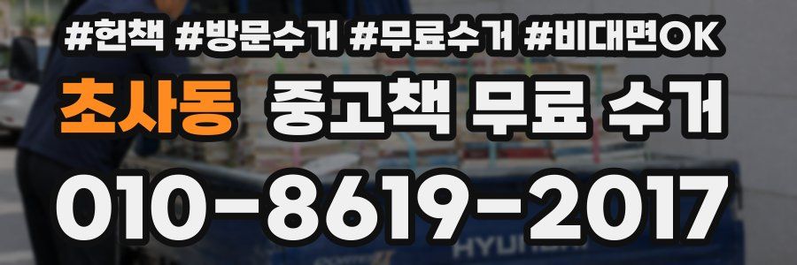 초사동 중고책 무료 수거