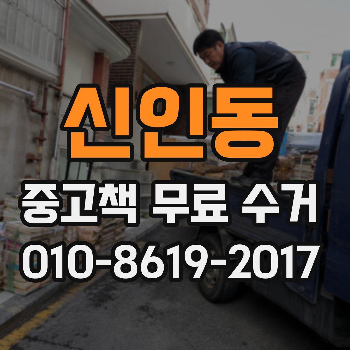 신인동 중고책 무료 수거