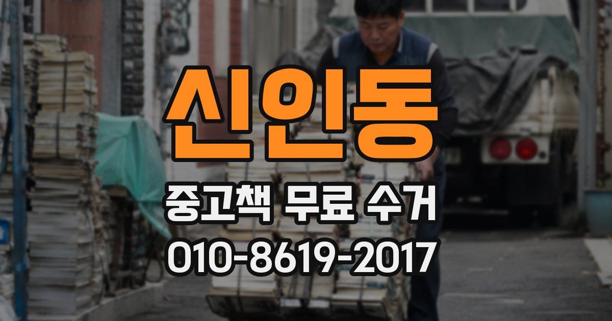 신인동 중고책 무료 수거