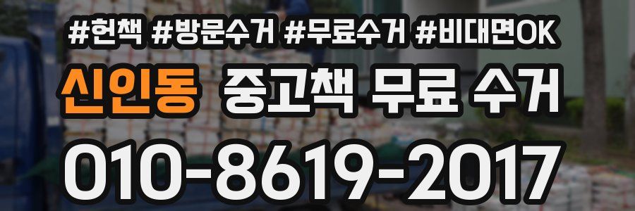 신인동 중고책 무료 수거
