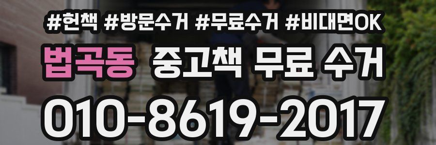 법곡동 중고책 무료 수거