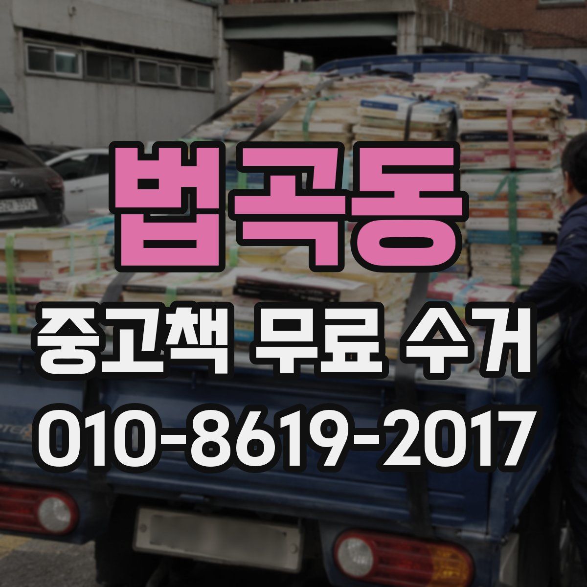 법곡동 중고책 무료 수거