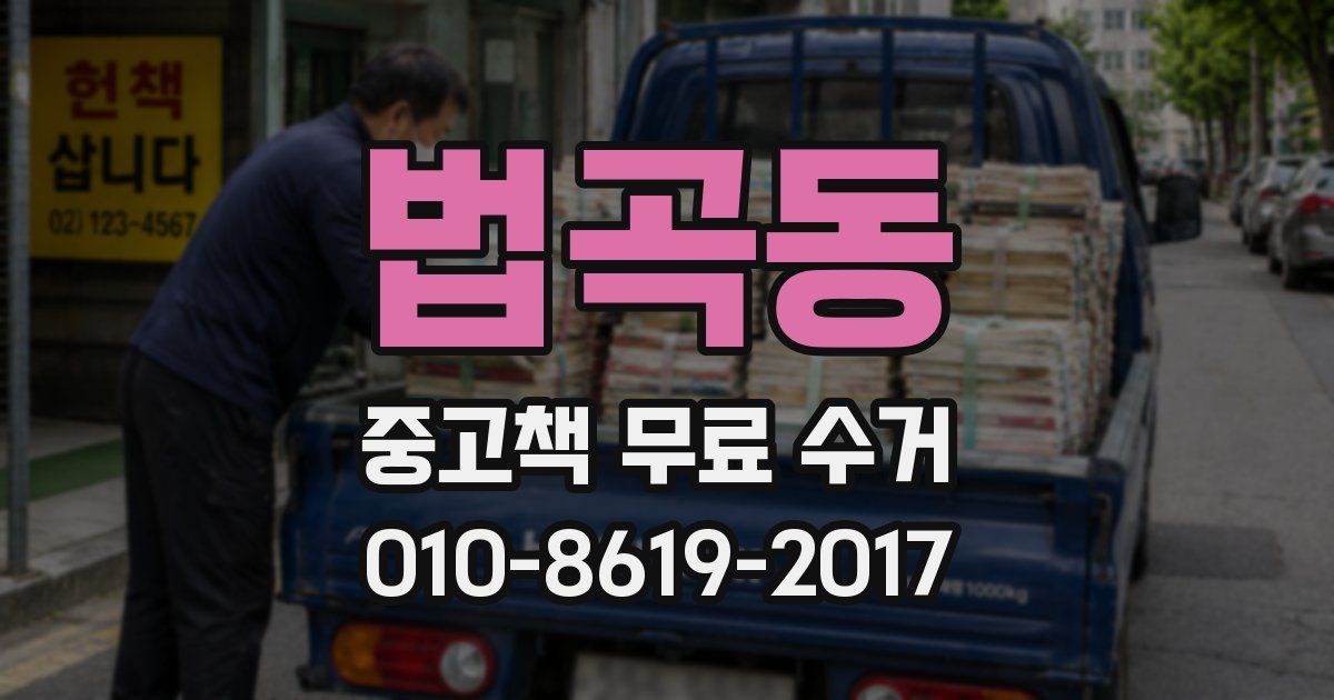 법곡동 중고책 무료 수거
