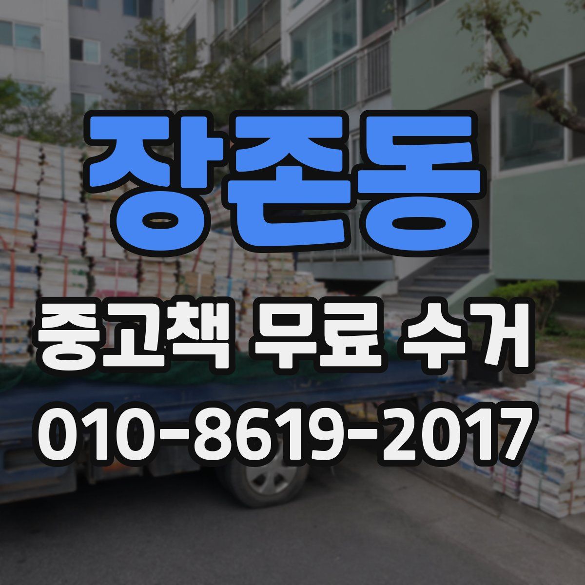 장존동 중고책 무료 수거