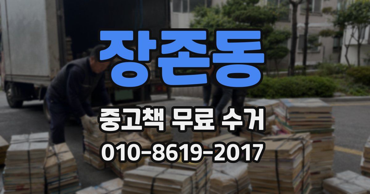 장존동 중고책 무료 수거