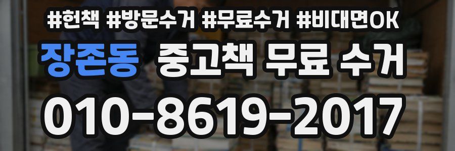 장존동 중고책 무료 수거