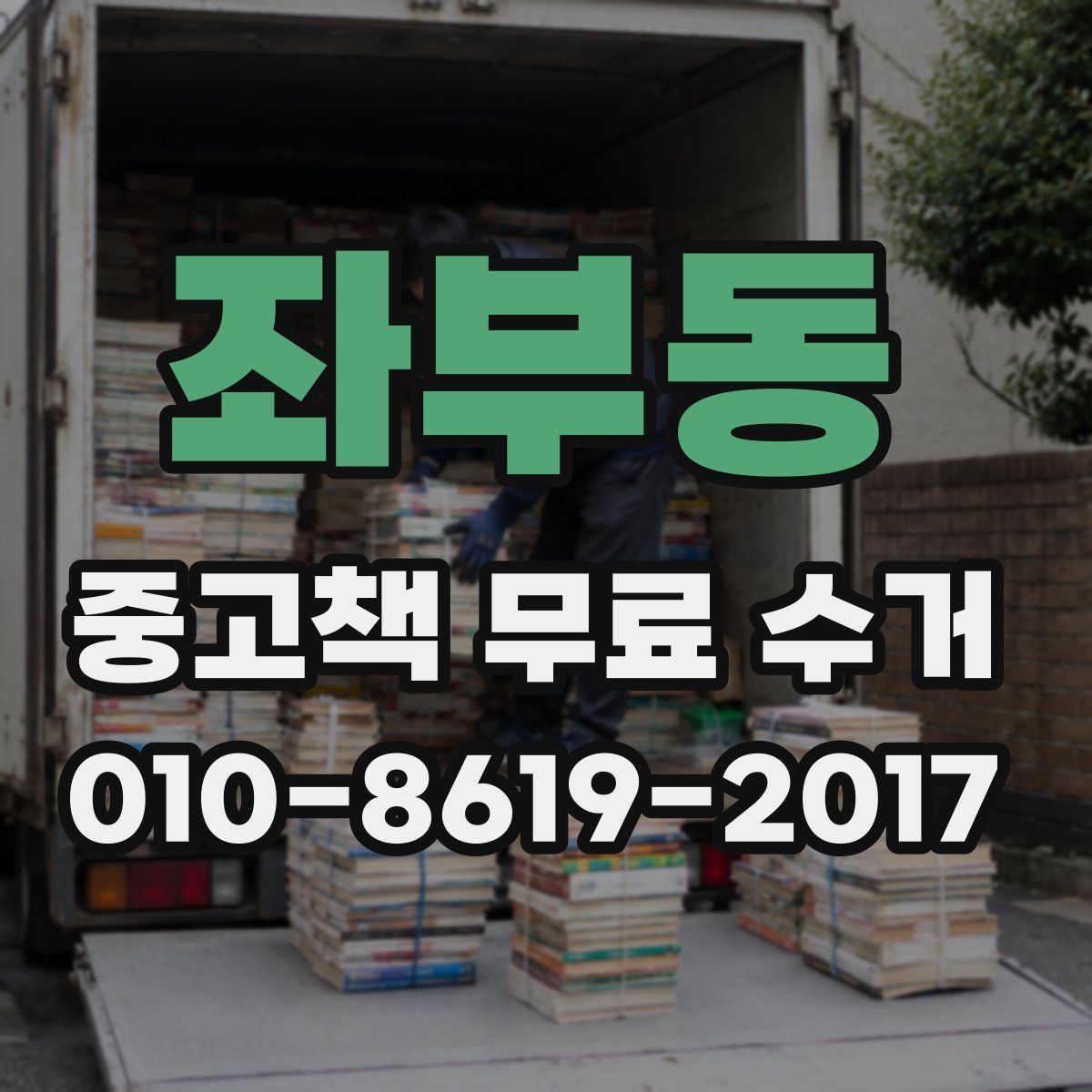 좌부동 중고책 무료 수거