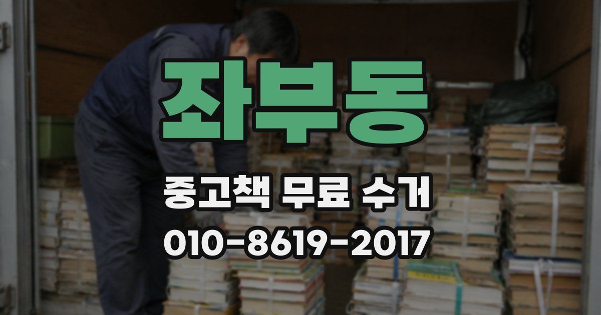좌부동 중고책 무료 수거