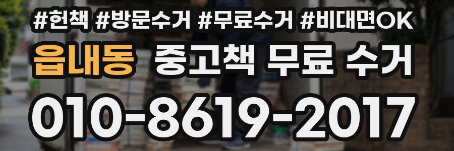 읍내동 중고책 무료 수거