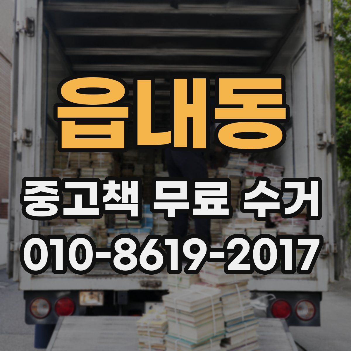읍내동 중고책 무료 수거