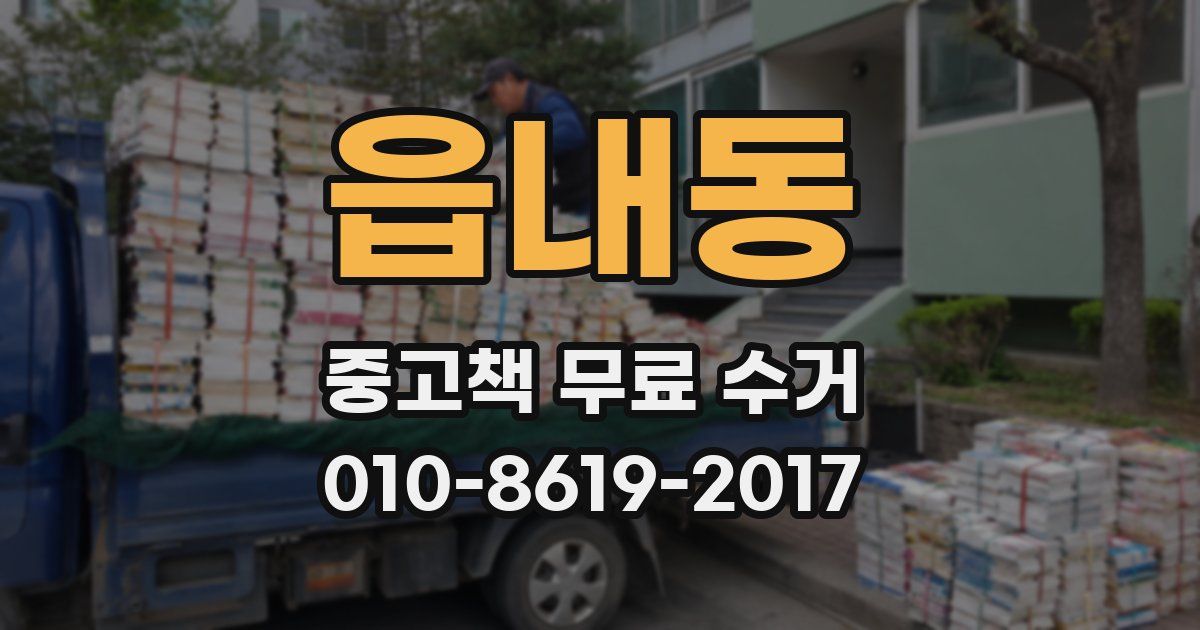 읍내동 중고책 무료 수거