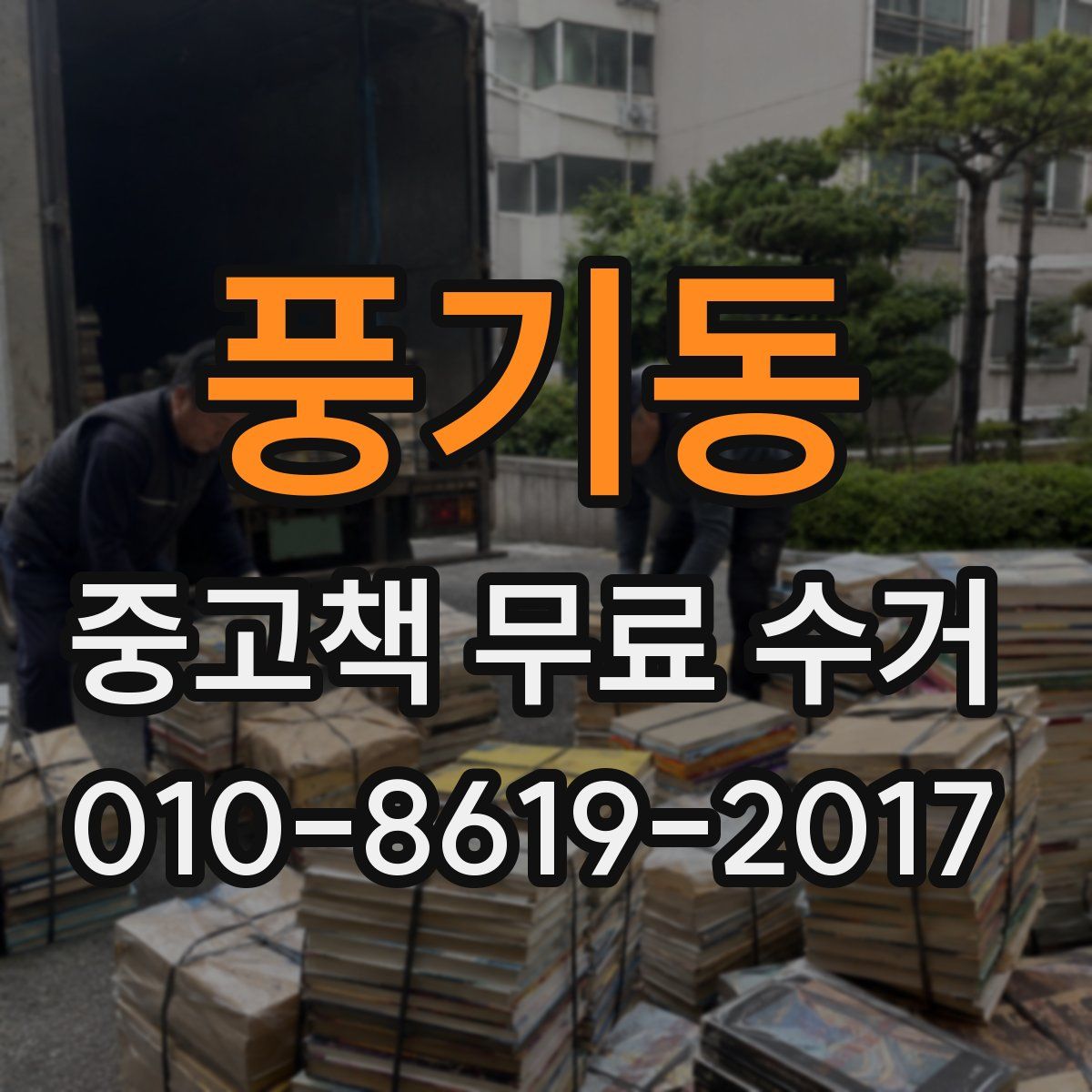 풍기동 중고책 무료 수거