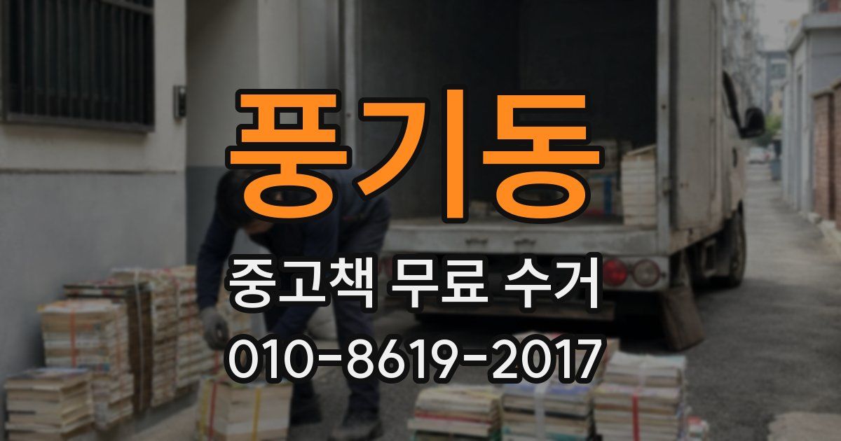 풍기동 중고책 무료 수거