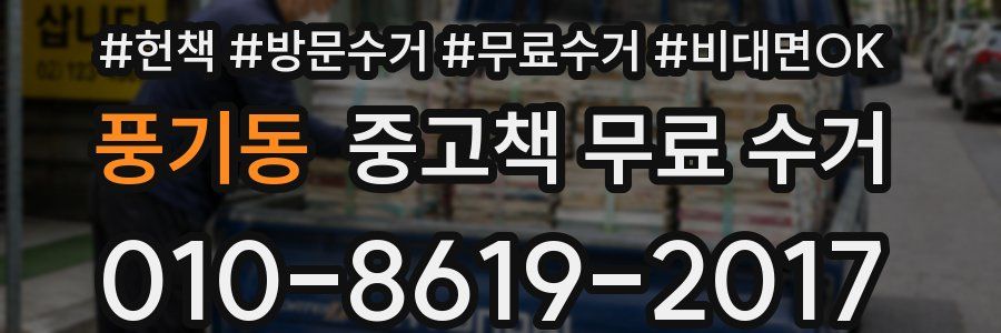 풍기동 중고책 무료 수거