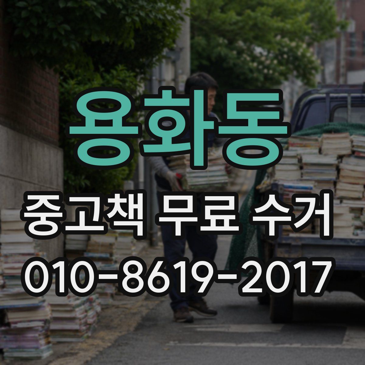 용화동 중고책 무료 수거