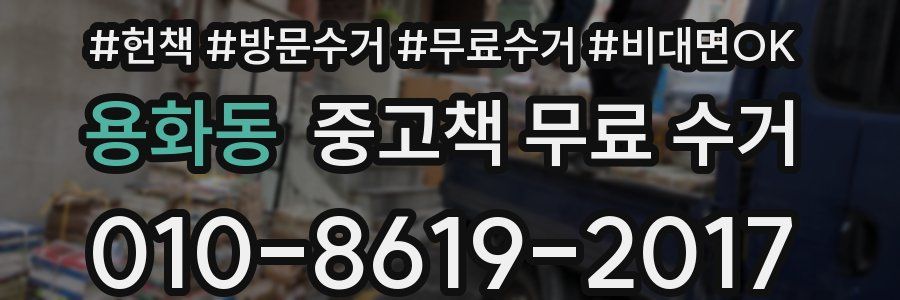 용화동 중고책 무료 수거
