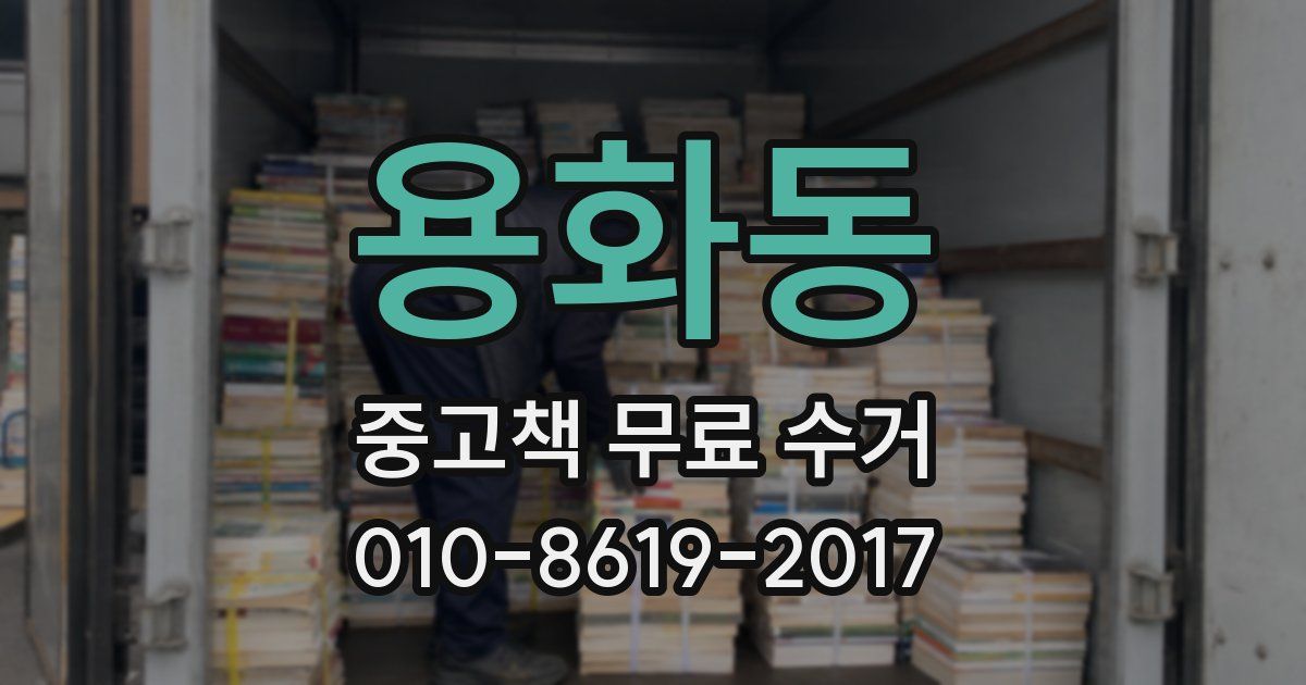 용화동 중고책 무료 수거