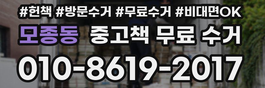 모종동 중고책 무료 수거