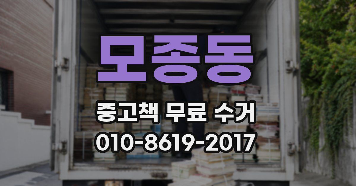 모종동 중고책 무료 수거